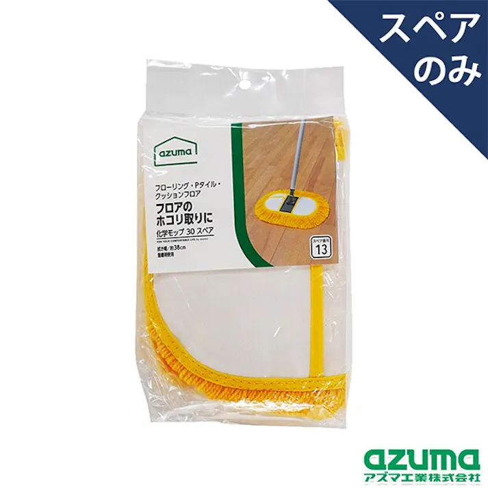 アズマ工業 azuma AZB-SP132 化学モップ30Tスペア モップ まとめ売り20枚セット 9999910034742【別送品】