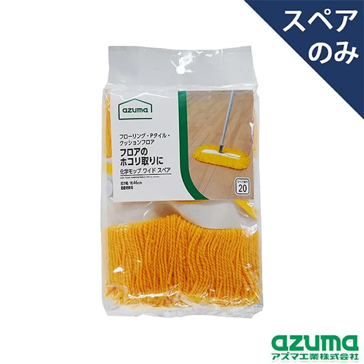 アズマ工業 azuma AZB-SP204 化学モップワイドTスペア モップ まとめ売り20枚セット 9999910034797【別送品】