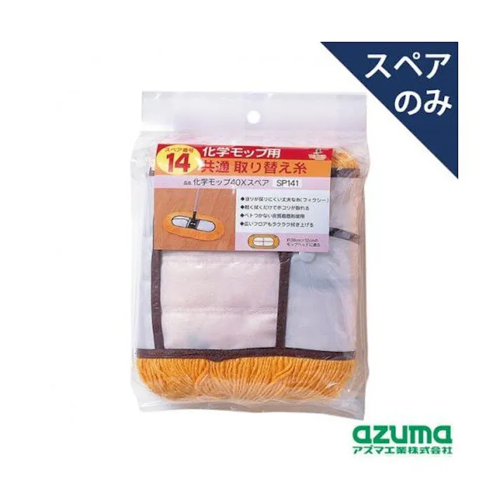 アズマ工業 azuma 化学モップ40Xスペア SP141 モップ まとめ売り10枚セット 9999910034896【別送品】