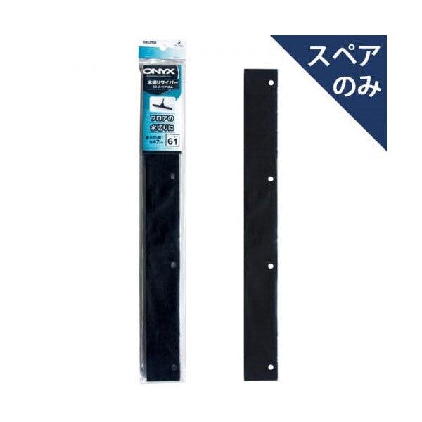 アズマ工業 azuma OX-SP611 水切り50スペアゴム ワイパー まとめ売り150個セット 9999910035312 窓用清掃 アズマ工業 azuma OX-SP611 水切り50スペアゴム ワイパー まとめ売り150個セット 9999910035312 窓用清掃