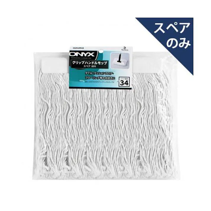 アズマ工業 azuma OXSP340WHクリップハンドルモップSP モップ まとめ売り20枚セット 9999910035985【別送品】