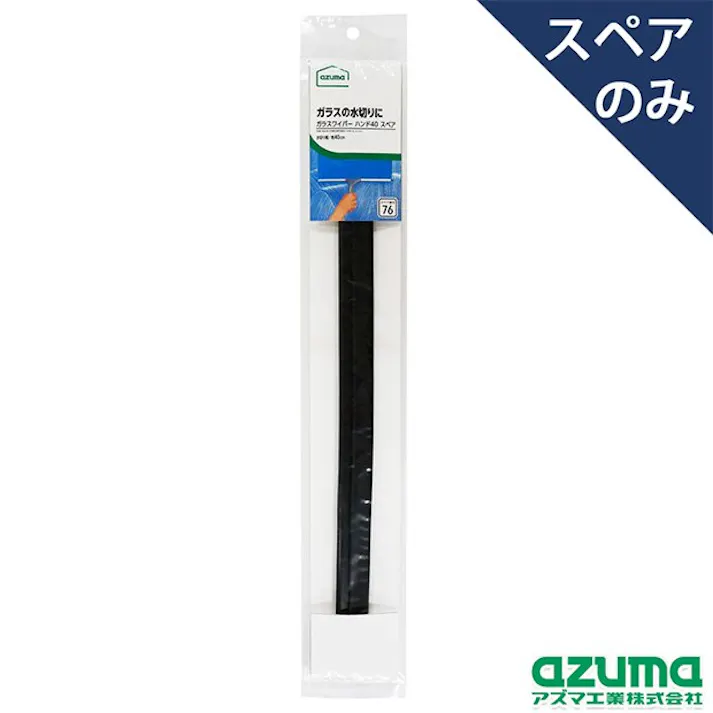 アズマ工業 azuma AZB-SP760 ガラスハンド40スペア ガラスワイパー まとめ売り100個セット 9999910036333【別送品】
