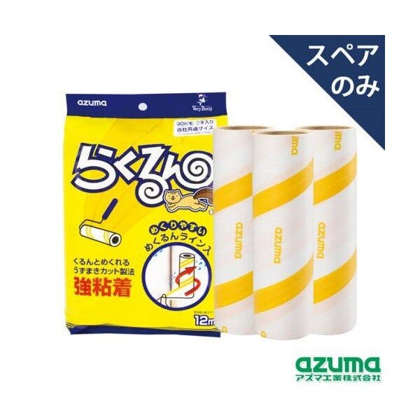 アズマ工業 azuma らくるん強粘着テープめくるんライン付3本入 粘着ローラー まとめ売り20袋セット 9999910036500 カーペットクリーナー アズマ工業 azuma らくるん強粘着テープめくるんライン付3本入 粘着ローラー まとめ売り20袋セット 9999910036500 カーペットクリーナー
