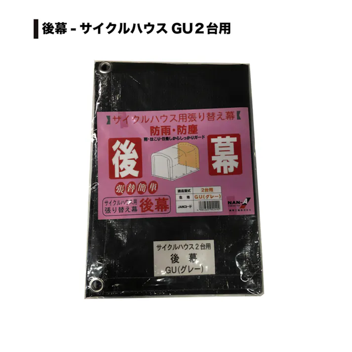 南栄工業 サイクルハウス2台用 GU 張替用後幕 4984665942492【別送品】