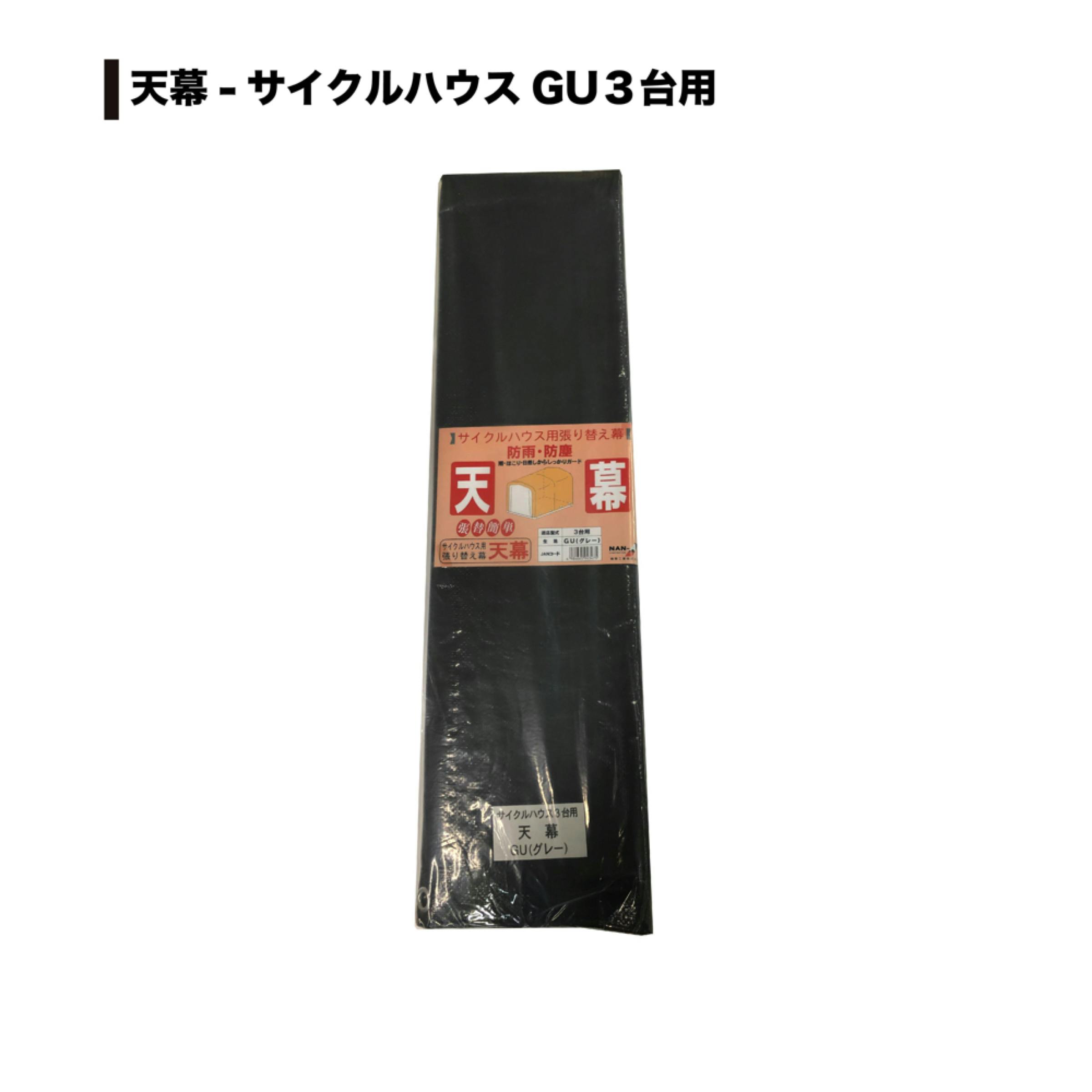 南栄工業 サイクルハウス3台用 GU 張替用天幕 4984665943475