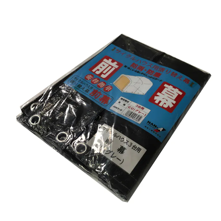 南栄工業 サイクルハウス3台用 GU 張替用前幕 4984665943482【別送品】