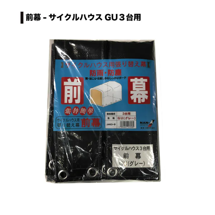 南栄工業 サイクルハウス3台用 GU 張替用前幕 4984665943482【別送品】