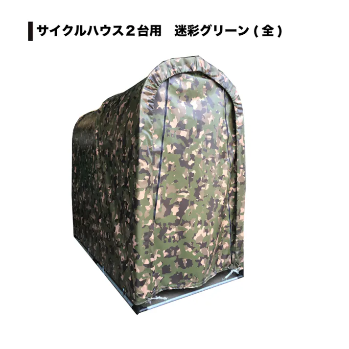 南栄工業 サイクルハウス2台用 全迷彩グリーン 4984665197090【別送品】