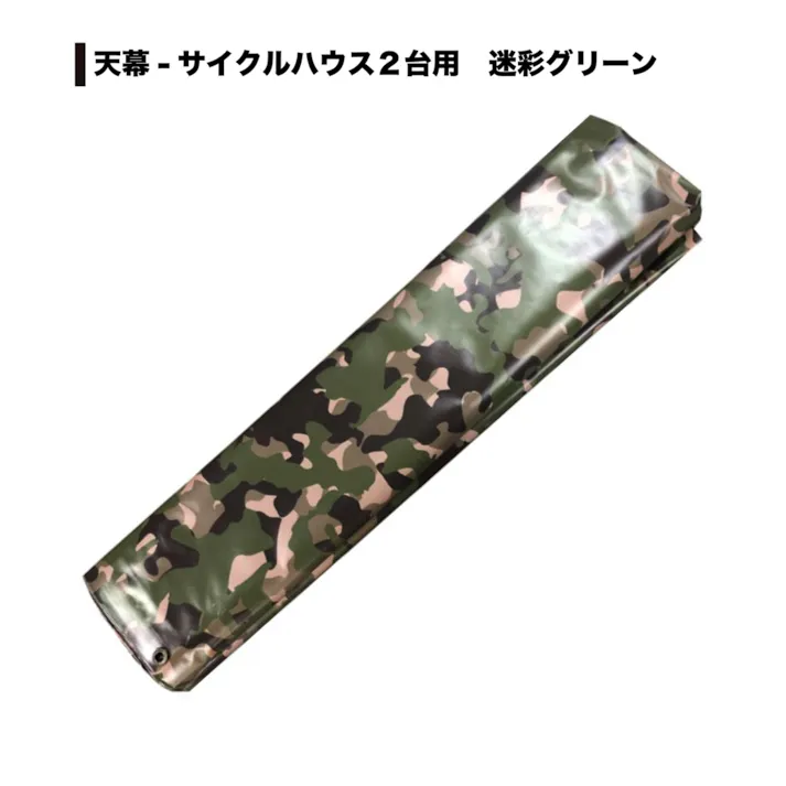 南栄工業 サイクルハウス2台用 迷彩グリーン 張替用天幕 4984665522007【別送品】