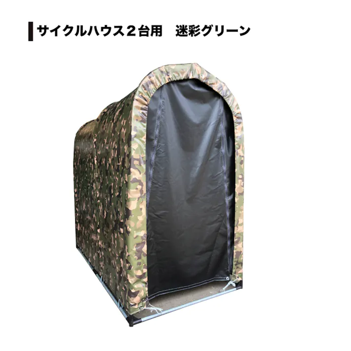 南栄工業 サイクルハウス2台用 迷彩グリーン 4984665197069【別送品】