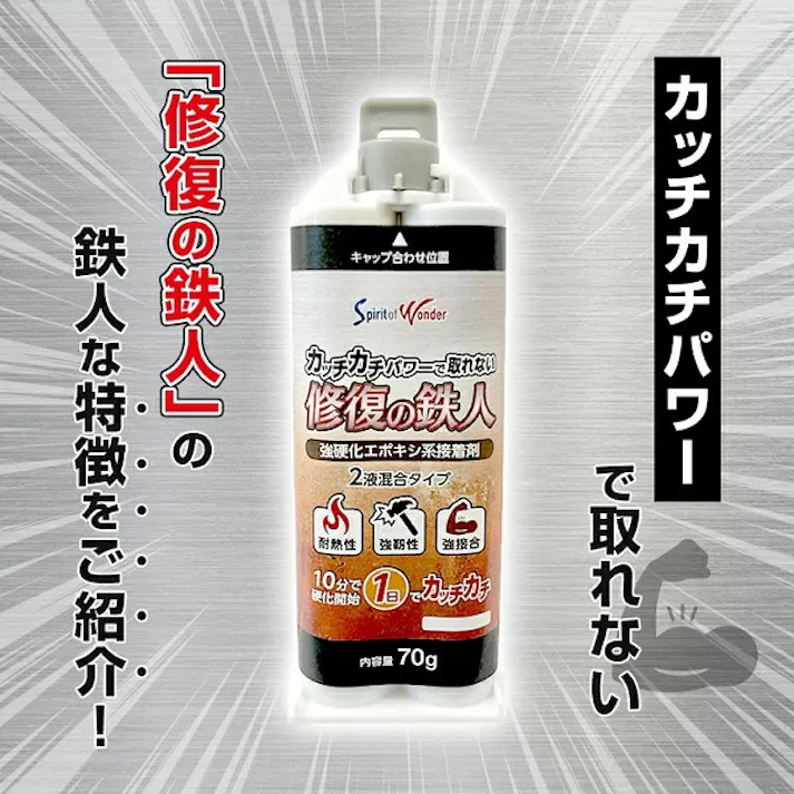 ジット 修復の鉄人10個 金属特化 強力接着 プロ仕様 異素材接合 耐熱 修復 エポキシ接着剤 4571519230678 ST-S70X10【別送品】