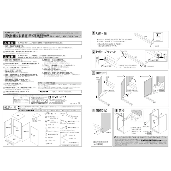 グリーンライフ 開き戸式小型収納庫 TBJ-102HT ホワイト 60×47×102 4971715342012【別送品】