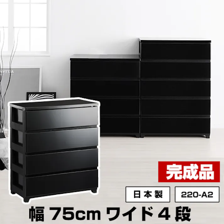 JEJアステージ NBK 220-A2 カラースタイルチェストワイド 4段 ブラック 4991068158863【別送品】