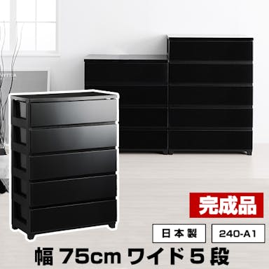 JEJアステージ  NBK 240-A1 カラースタイルチェストワイド 5段 ブラック 4991068158870【別送品】