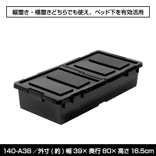 JEJアステージ NBK 140-A38 ベッド下収納 ブラック 4991068160224