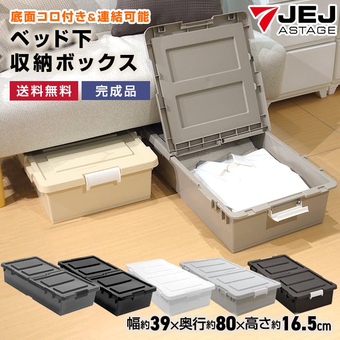 JEJアステージ 限定カラー ベッド下収納ボックス ホワイト