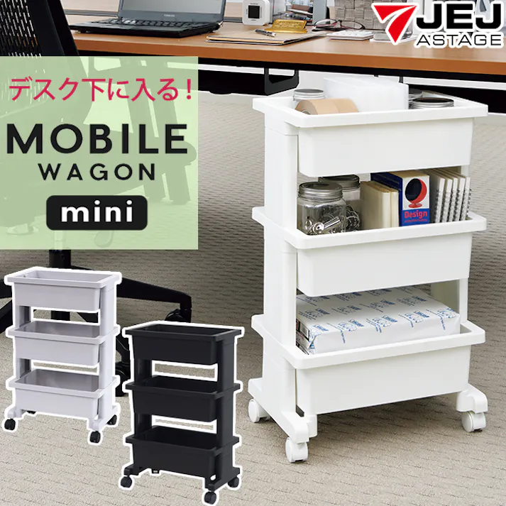 JEJアステージ 限定カラー モバイルワゴン ミニ リセスタイル 3段 ブラック 4991068178731【別送品】