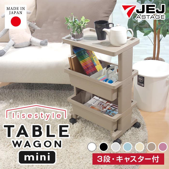 JEJアステージ 限定カラー テーブルワゴン ミニ リセスタイル