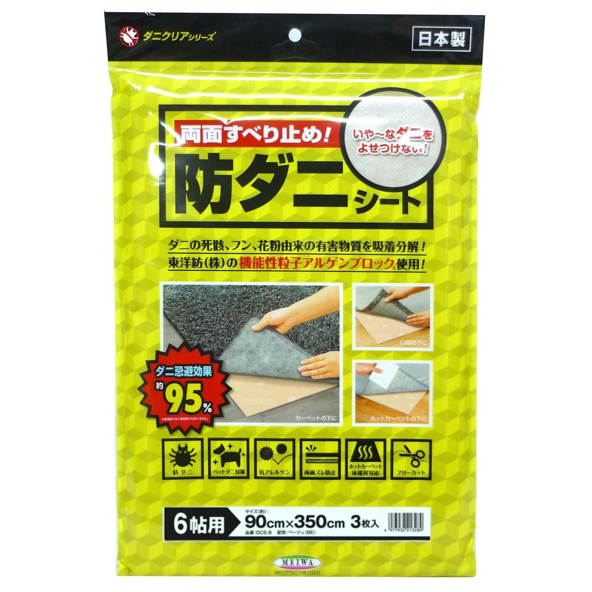 明和グラビア(株) 防ダニ ズレ防止シート ダニクリア 90cm×350cm×3枚 6畳 ベージュ DCS-6 4977932213289 その他関連小物 明和グラビア(株) 防ダニ ズレ防止シート ダニクリア 90cm×350cm×3枚 6畳 ベージュ DCS-6 4977932213289 その他関連小物