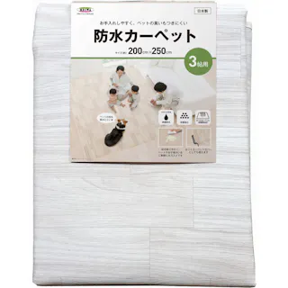 明和グラビア(株) 防水カーペット 200×250cm ホワイト AHW-1003 4977932265424【別送品】