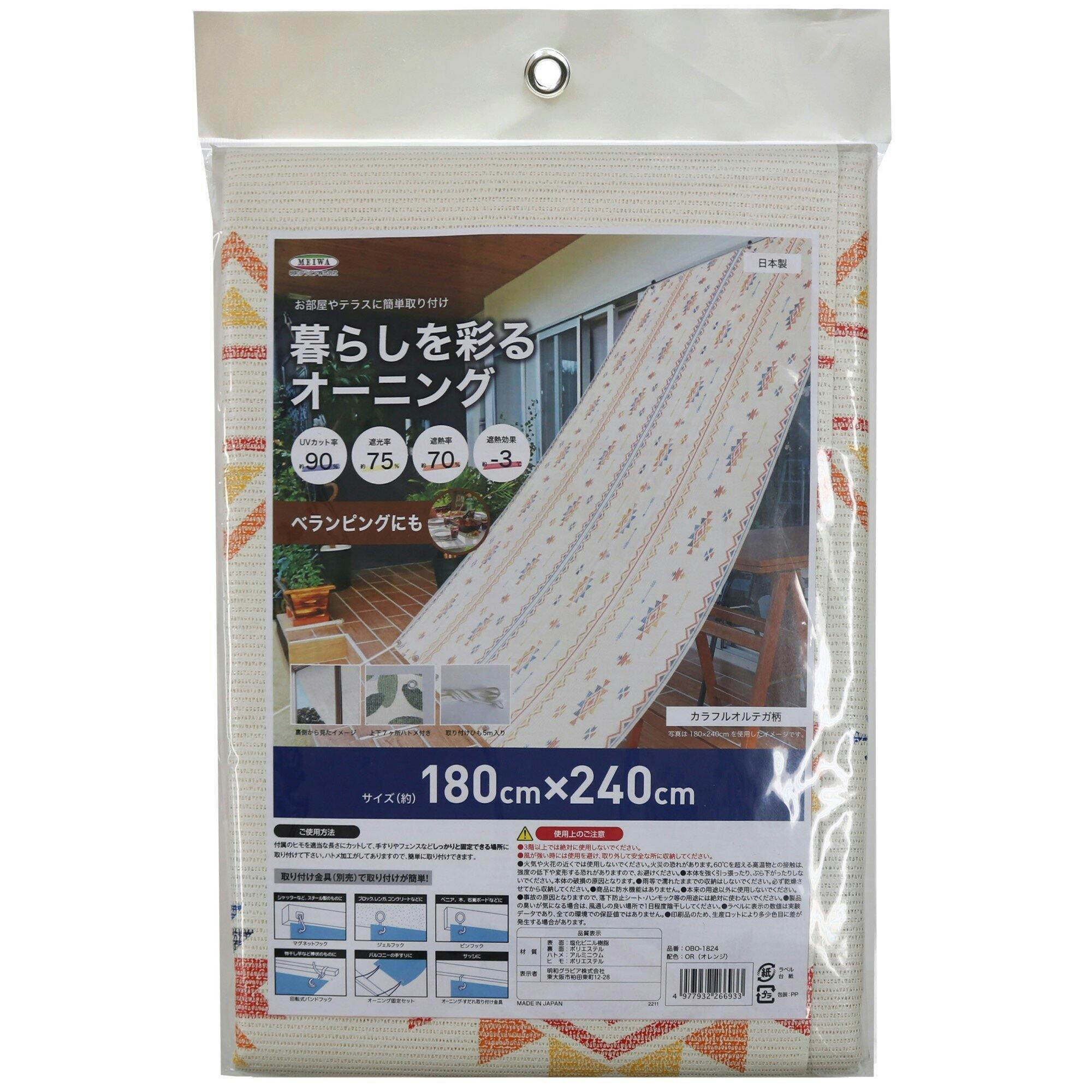 明和グラビア(株) 日除け名人 オーニング 180×240cm オレンジ OBO-1824 4977932266933 シェード・タープ 明和グラビア(株) 日除け名人 オーニング 180×240cm オレンジ OBO-1824 4977932266933 シェード・タープ