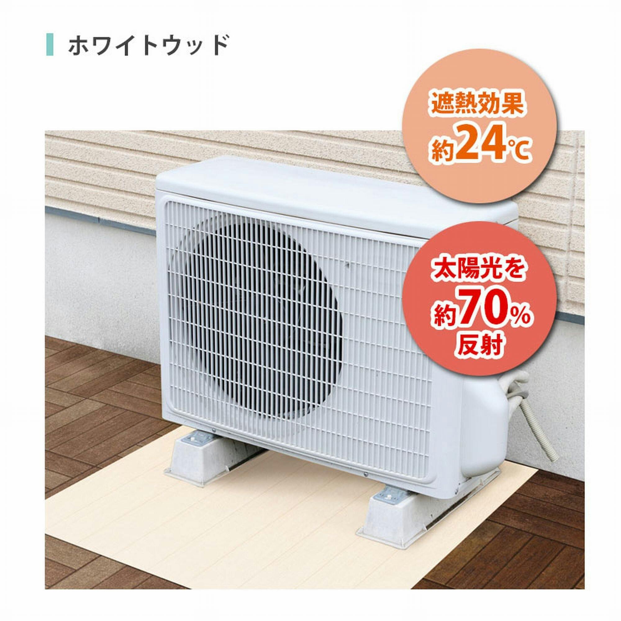 明和グラビア(株) エアコン 室外機 遮熱アンダーシート ホワイトウッド