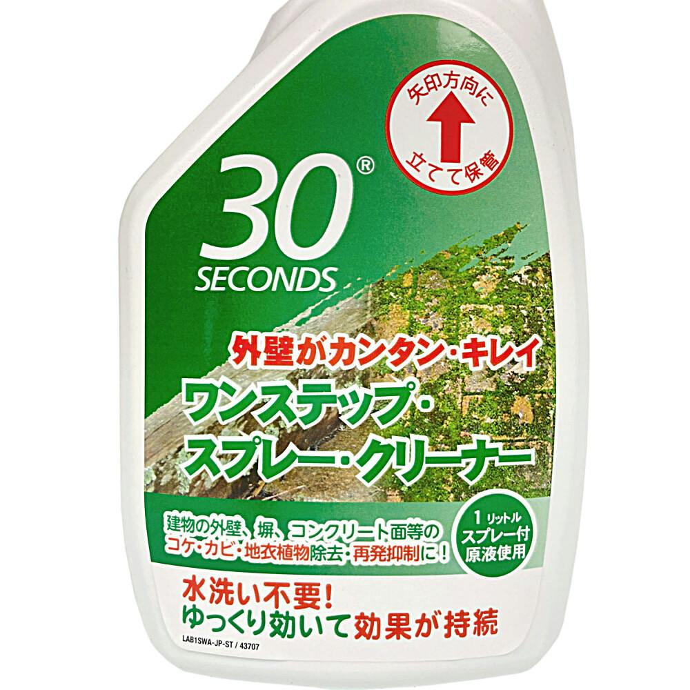送料無料】30セカンズ ワンステップ・スプレー・クリーナー 外壁クリーナー 1L | 専用洗剤・特殊洗剤 | ホームセンター通販【カインズ】