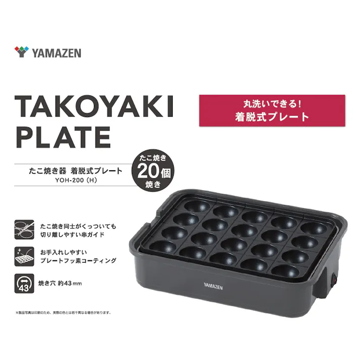 山善 YAMAZEN プレートを着脱して丸洗いできるたこ焼き器20穴 YOH-200(H)【別送品】