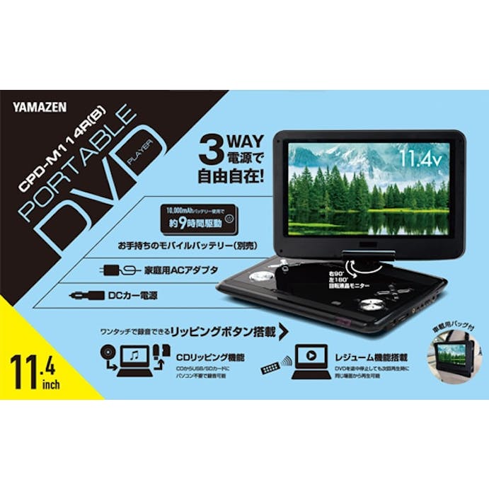 山善 YAMAZEN キュリオム Qriom ポータブルDVDプレーヤー 11.4インチ CPRM対応 車載用バッグ付き CPD-M114R(B) ブラック【別送品】