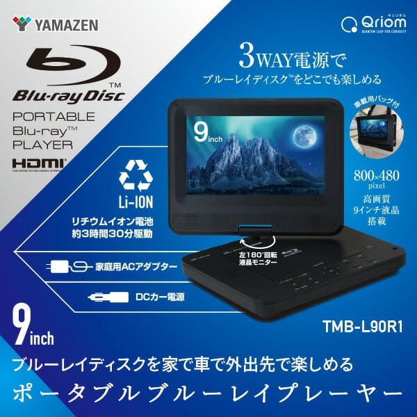 山善 YAMAZEN キュリオム Qriom ポータブルブルーレイプレーヤー 9