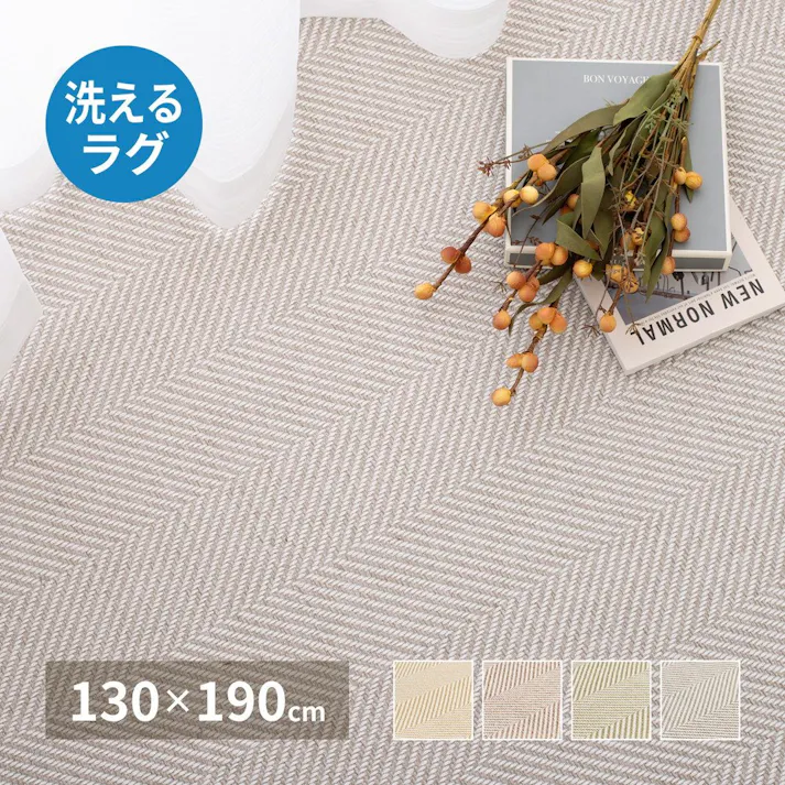 萩原 HAGIHARA 洗えるヘリンボンラグ ボーナ130×190ベージュ 240638200【別送品】