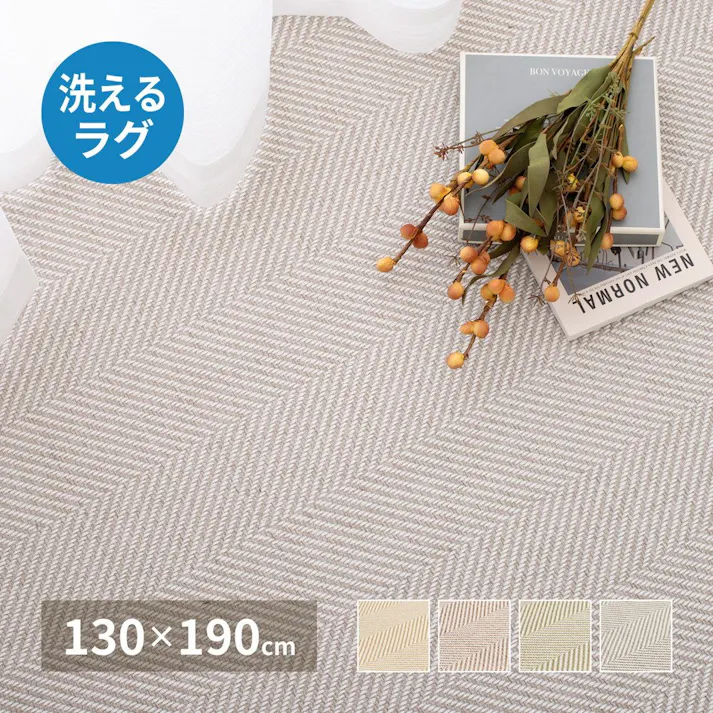 萩原 HAGIHARA 洗えるヘリンボンラグ ボーナ130×190グレー 240638230【別送品】