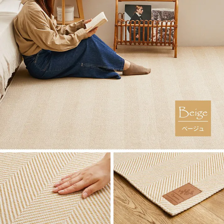 萩原 HAGIHARA 洗えるヘリンボンラグ ボーナ190×240ベージュ 240638202【別送品】