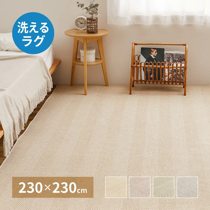 萩原 HAGIHARA 洗えるヘリンボンラグ ボーナ230×230ブラウン 240638213【別送品】