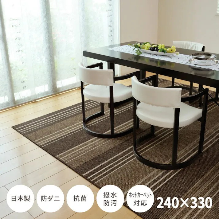 萩原 HAGIHARA 撥水機能付きの日本製ダイニングラグ マージ240×330ブラウン 600022202【別送品】