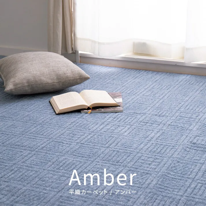 萩原 HAGIHARA 軽くて扱いやすい平織カーペット アンバー 本間6畳286×382ブルー 600017260【別送品】