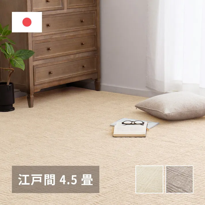 萩原 HAGIHARA 軽くて扱いやすい平織カーペット ピクシス 江戸間4.5畳261×261アイボリー 600089145【別送品】