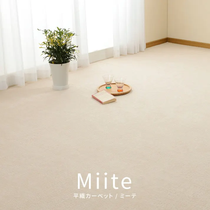 萩原 HAGIHARA ループパイルの平織カーペット ミーテ 江戸間10畳352×440アイボリー 600016390【別送品】