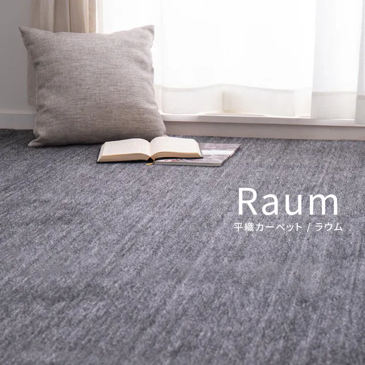 萩原 HAGIHARA ペットにやさしい平織カーペット ラウム 江戸間1畳88×176ベージュ 600017510【別送品】