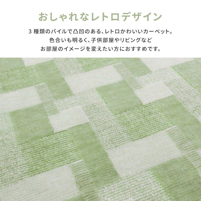 萩原 HAGIHARA レトロかわいい日本製抗菌カーペット　バール　　江戸間　3畳　176×261グリーン 600003530【別送品】
