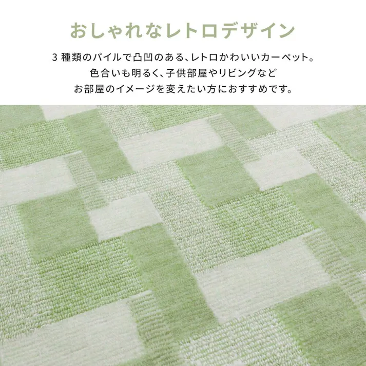 萩原 HAGIHARA レトロかわいい日本製抗菌カーペット バール 江戸間 10畳 352×440グリーン 600003590【別送品】
