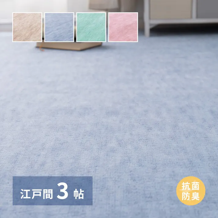 萩原 HAGIHARA パステルカラーの日本製抗菌カーペット ファーレ 江戸間 3畳 176×261ブルー 600004330【別送品】