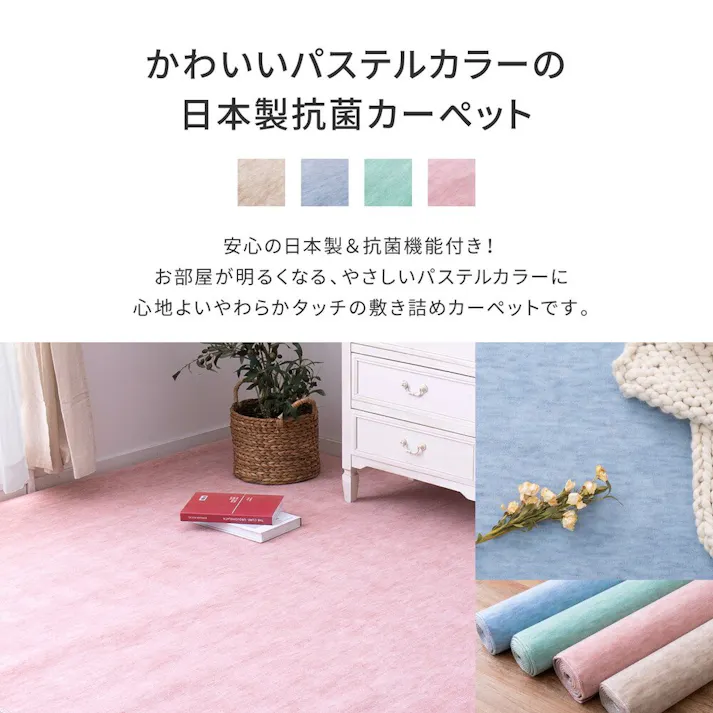 萩原 HAGIHARA パステルカラーの日本製抗菌カーペット ファーレ 江戸間 6畳 261×352グリーン 600004560【別送品】