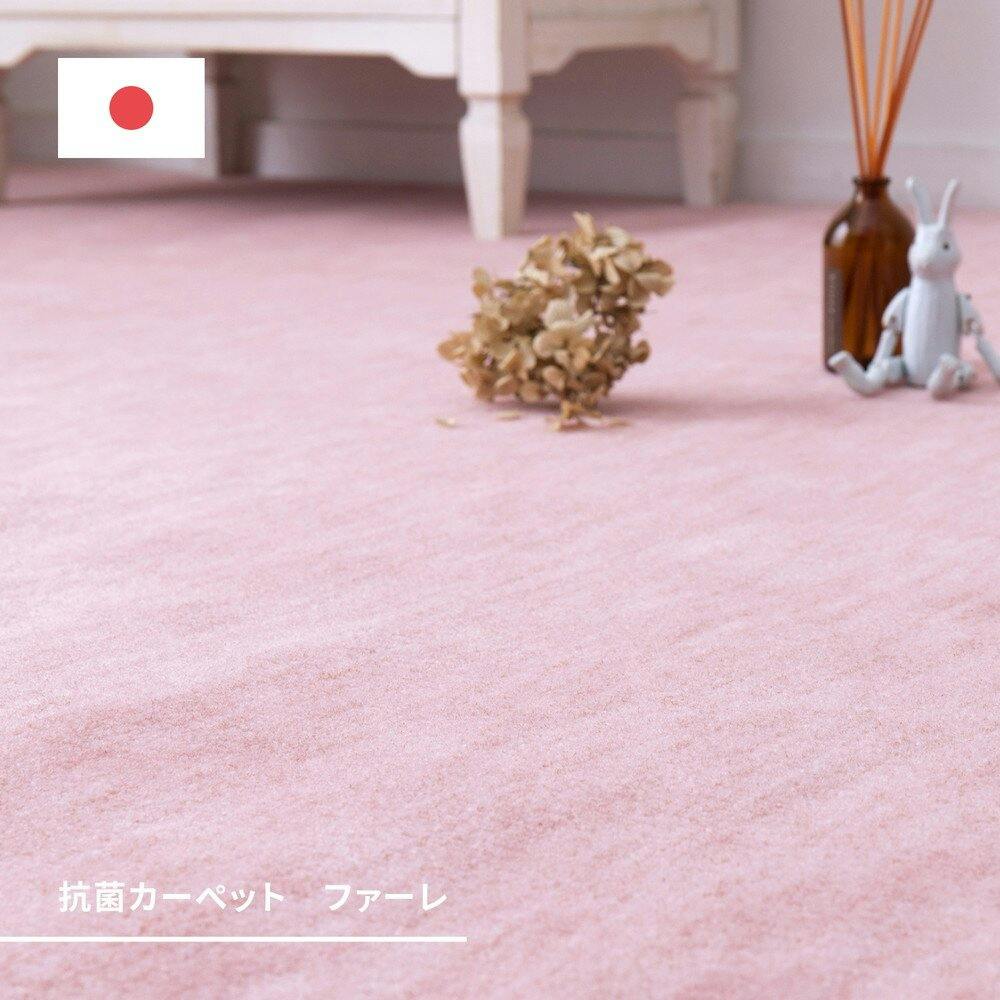 萩原 HAGIHARA パステルカラーの日本製抗菌カーペット ファーレ 江戸間