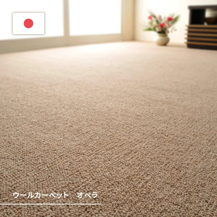 萩原 HAGIHARA 天然ウール100%の防炎カーペットカーペット オペラ 江戸間 6畳261×352ベージュ 600023560【別送品】
