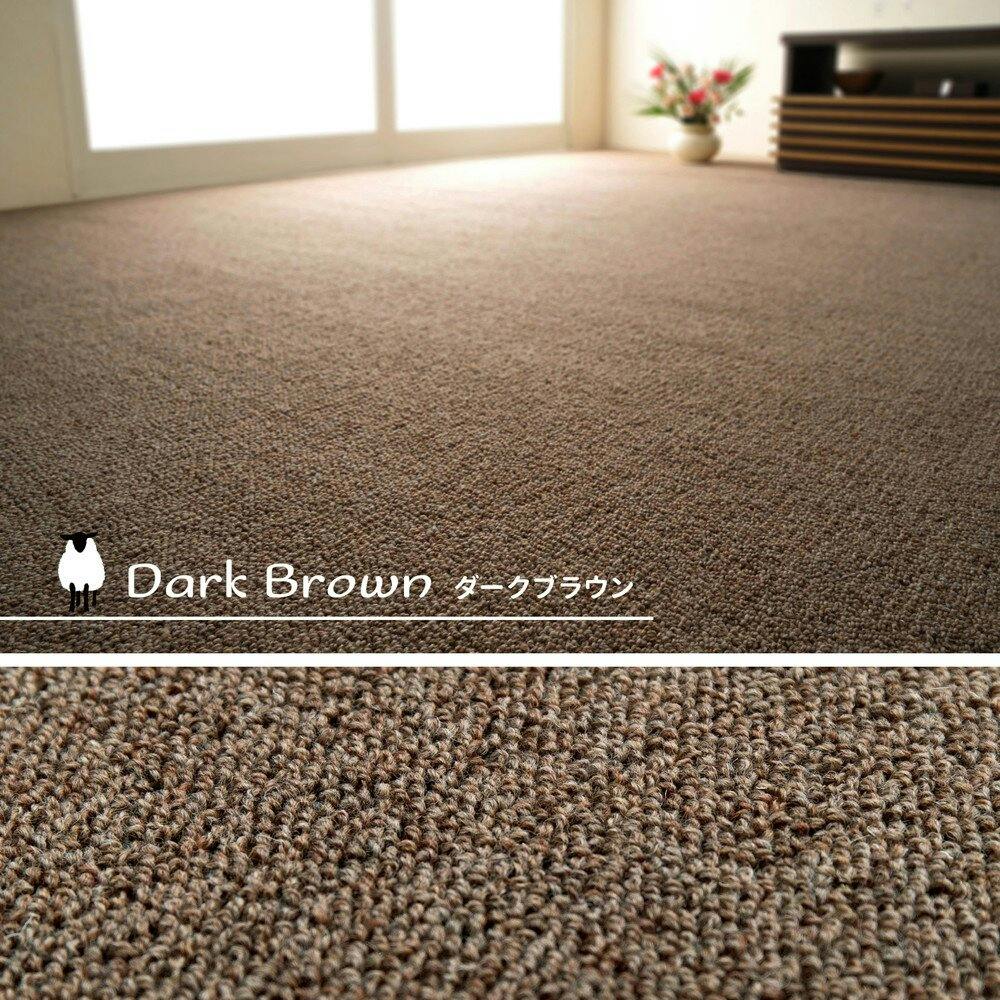 カーペットウール100% 6畳(261×352cm) 江戸間6畳】快適ウール100%カーペット ブラウン(ポルト 江戸間6