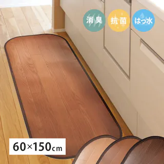萩原 HAGIHARA 消臭加工付き 木目調フリーマット 60×150ブラウン 350114611【別送品】