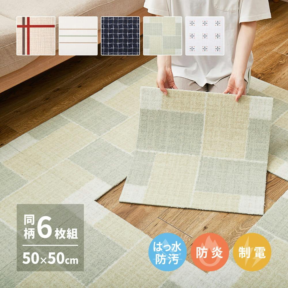 萩原 HAGIHARA 組み換え自由 デザインタイルカーペット 6枚組 50×50 