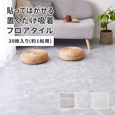 萩原 HAGIHARA 貼ってはがせる　ストーン調フロアタイル　20枚組　1畳30．5×30．5AGY 81965710【別送品】