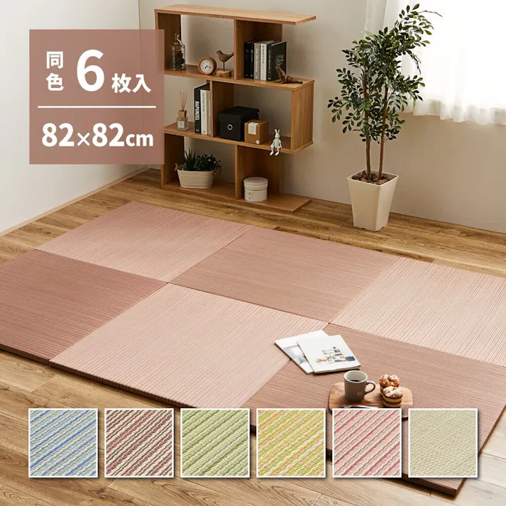 萩原 HAGIHARA カラーの選べる軽量置き畳 綾川 同色6枚組82×82×2.5イエロー 159050243【別送品】
